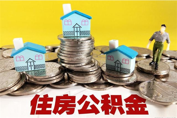 湘西住房公积金可以取吗（住房公积金可以取出来嘛?）