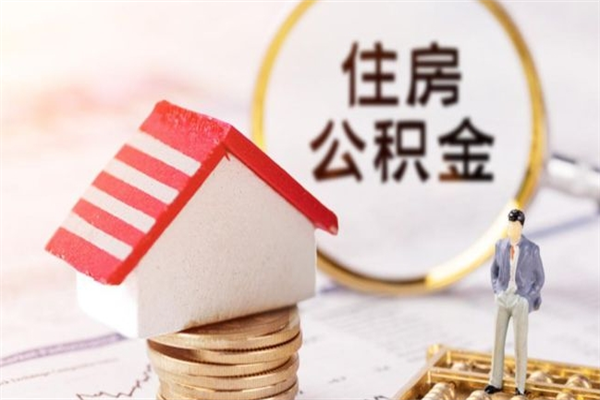 湘西辞职了公积金怎么取出来（我辞职了住房公积金怎么取出来）