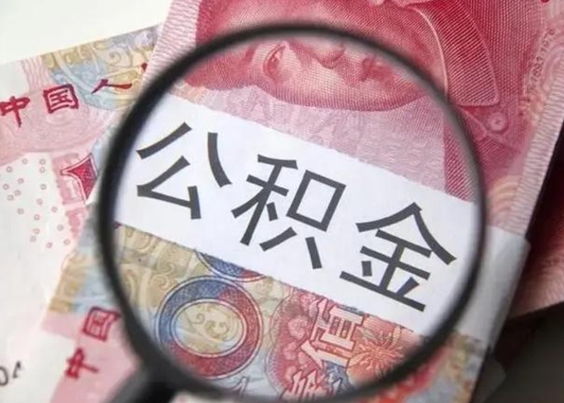 湘西公积金封存提出（公积金封存提取条件是什么）