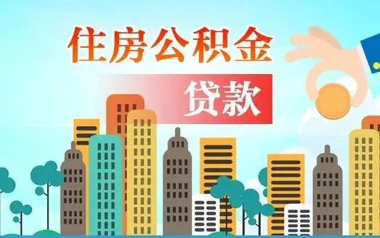 湘西如何取个人住房在职公积金（在职怎样取公积金）